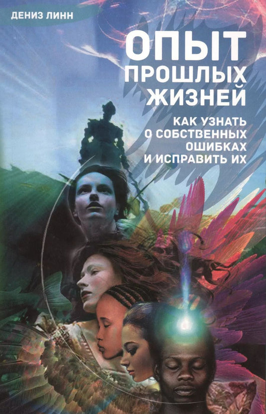 Обложка книги "Дениза Линн: Опыт прошлых жизней. Как узнать о собственных ошибках и исправить их"
