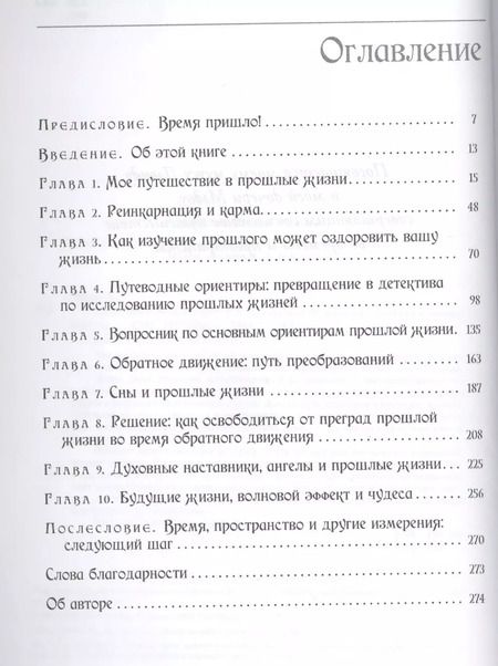 Фотография книги "Дениза Линн: Опыт прошлых жизней. Как узнать о собственных ошибках и исправить их"
