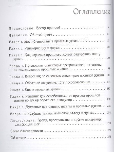 Фотография книги "Дениза Линн: Опыт прошлых жизней. Как узнать о собственных ошибках и исправить их"