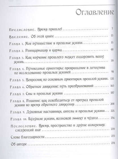 Фотография книги "Дениза Линн: Опыт прошлых жизней. Как узнать о собственных ошибках и исправить их"