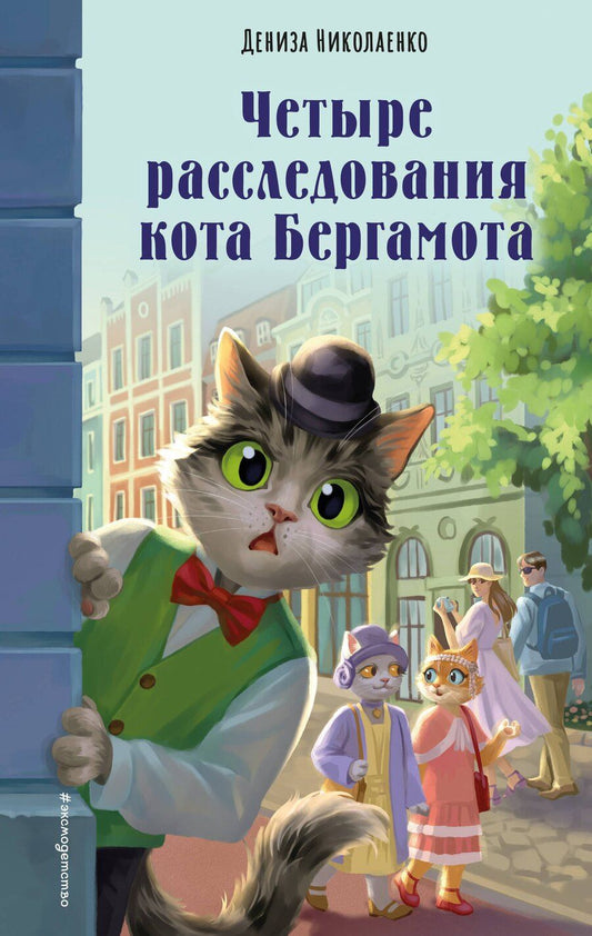 Обложка книги "Дениза Николаенко: Четыре расследования кота Бергамота"