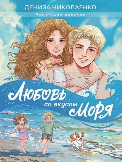 Обложка книги "Дениза Николаенко: Любовь со вкусом моря"