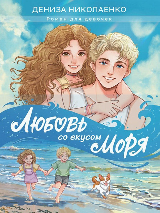 Обложка книги "Дениза Николаенко: Любовь со вкусом моря"