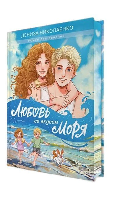 Фотография книги "Дениза Николаенко: Любовь со вкусом моря"