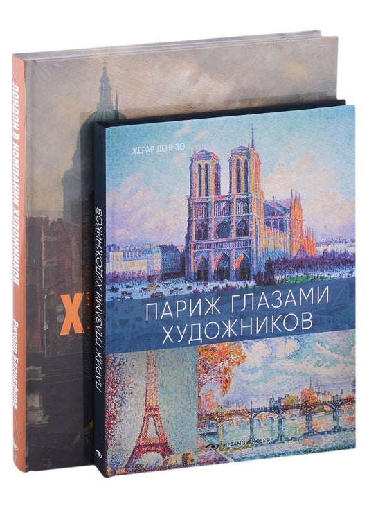 Обложка книги "Денизо, Блэндфорд: Лондон и Париж в компании художников. Комплект из 2-х книг"