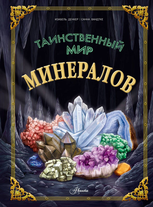 Обложка книги "Денкер: Таинственный мир минералов"