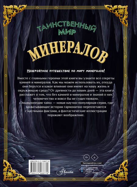 Фотография книги "Денкер: Таинственный мир минералов"