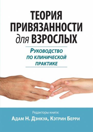 Обложка книги "Дэнкуа, Берри: Теория привязанности для взрослых. Руководство по клинической практике"