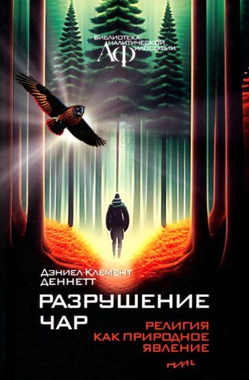 Обложка книги "Деннетт: Разрушение чар. Религия как природное явление"