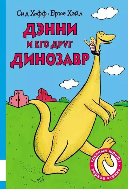 Обложка книги "Дэнни и его друг Динозавр"