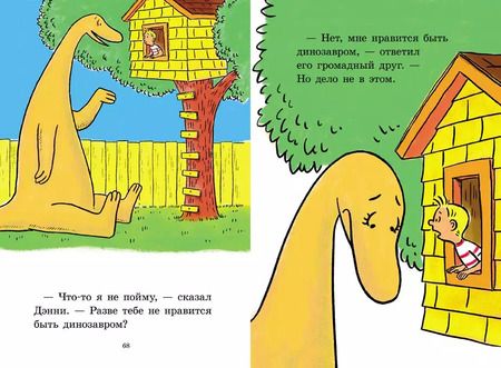 Фотография книги "Дэнни и его друг Динозавр"