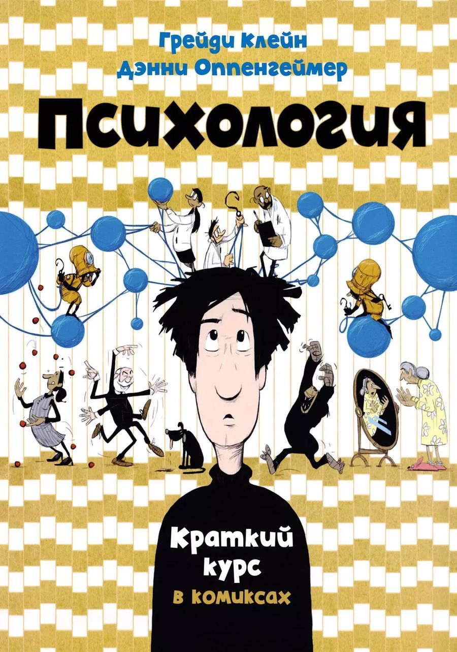 Обложка книги "Дэнни Оппенгеймер: Психология. Краткий курс в комиксах"