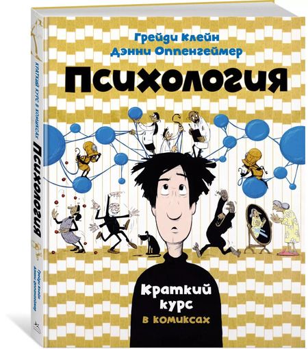 Фотография книги "Дэнни Оппенгеймер: Психология. Краткий курс в комиксах"