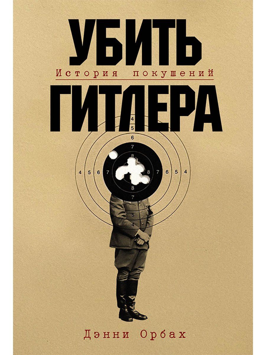 Обложка книги "Дэнни Орбах: Убить Гитлера: История покушений"