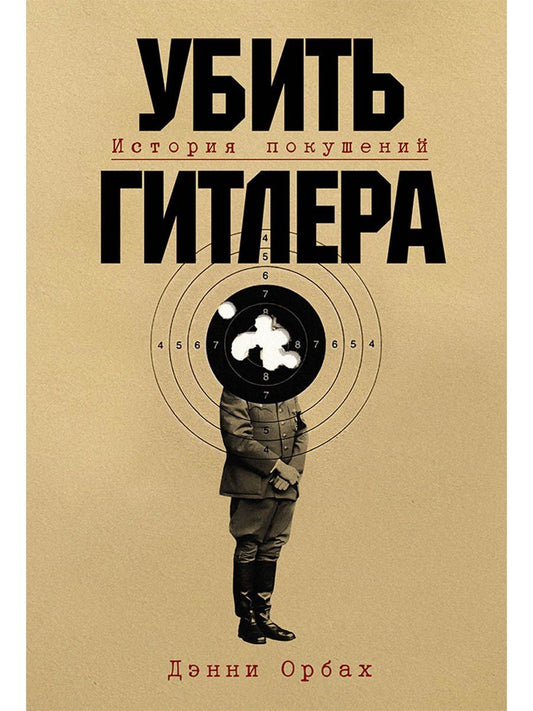 Обложка книги "Дэнни Орбах: Убить Гитлера: История покушений"