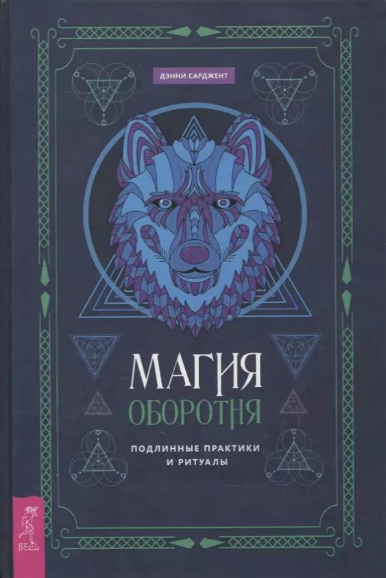 Обложка книги "Дэнни Сарджент: Магия оборотня. Подлинные практики и ритуалы"
