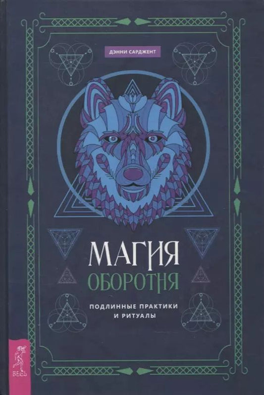 Обложка книги "Дэнни Сарджент: Магия оборотня. Подлинные практики и ритуалы"