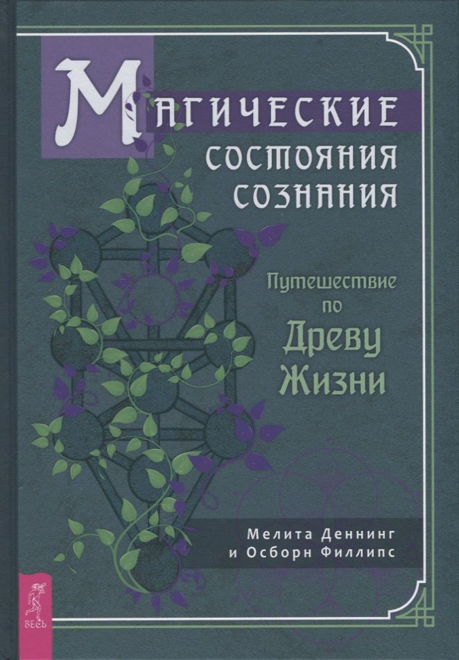 Обложка книги "Деннинг, Филлипс: Магические состояния сознания. Путешествие по Древу Жизни"