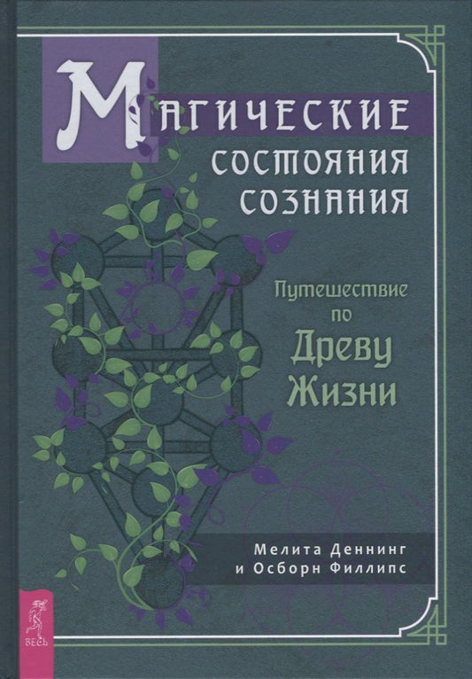 Обложка книги "Деннинг, Филлипс: Магические состояния сознания. Путешествие по Древу Жизни"