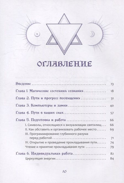 Фотография книги "Деннинг, Филлипс: Магические состояния сознания. Путешествие по Древу Жизни"