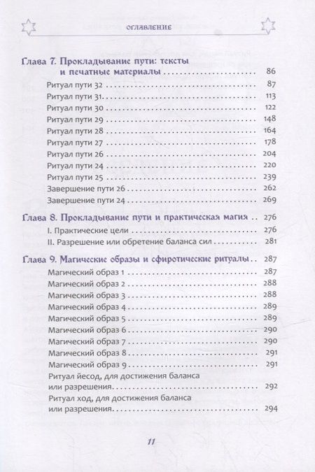 Фотография книги "Деннинг, Филлипс: Магические состояния сознания. Путешествие по Древу Жизни"
