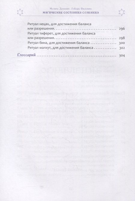 Фотография книги "Деннинг, Филлипс: Магические состояния сознания. Путешествие по Древу Жизни"