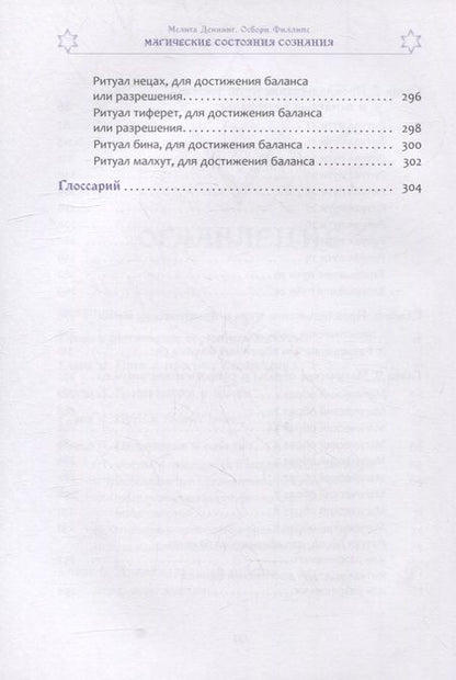Фотография книги "Деннинг, Филлипс: Магические состояния сознания. Путешествие по Древу Жизни"