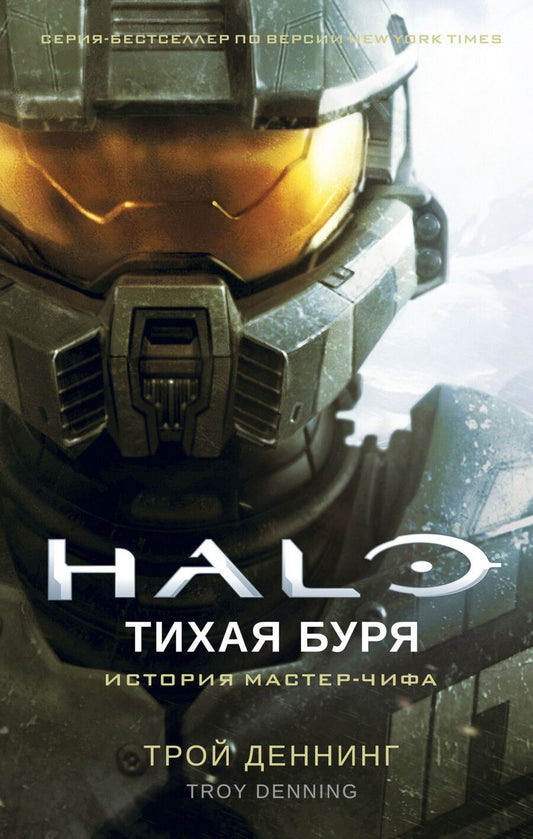 Обложка книги "Деннинг: Halo. Тихая буря"