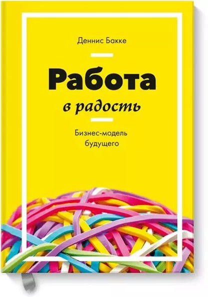 Обложка книги "Деннис Бакке: Работа в радость. Бизнес-модель будущего"