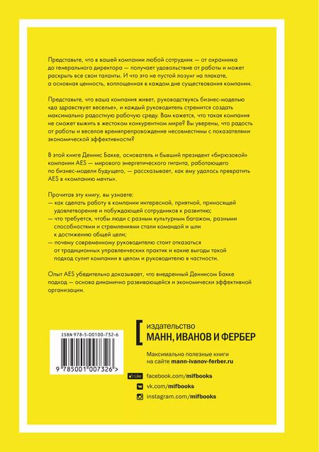 Фотография книги "Деннис Бакке: Работа в радость. Бизнес-модель будущего"