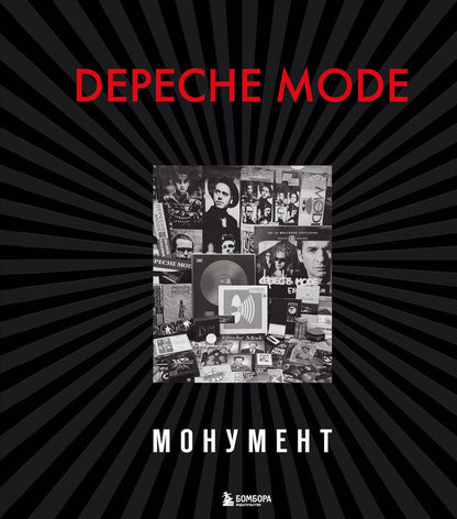 Обложка книги "Деннис Бурмейстер: Depeche Mode. Монумент (новая редакция)"