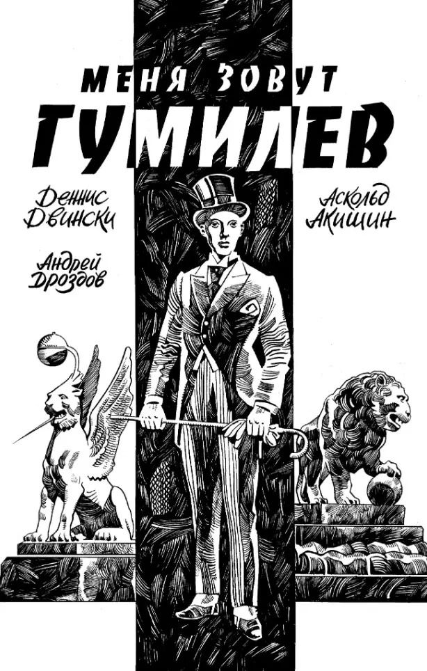 Обложка книги "Деннис Двински: Меня Зовут Гумилев"