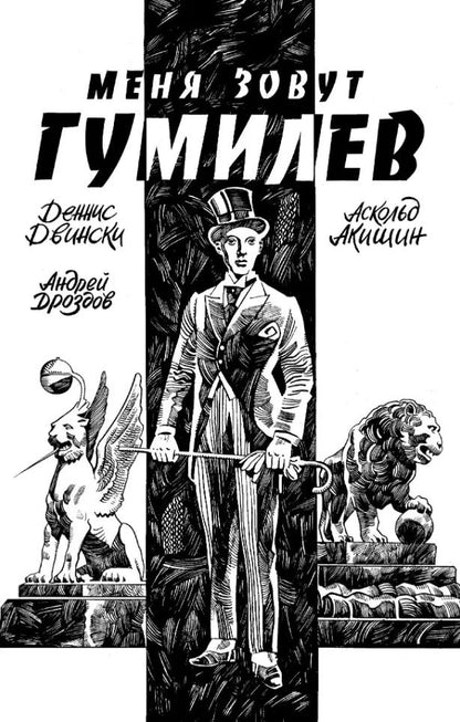 Обложка книги "Деннис Двински: Меня Зовут Гумилев"