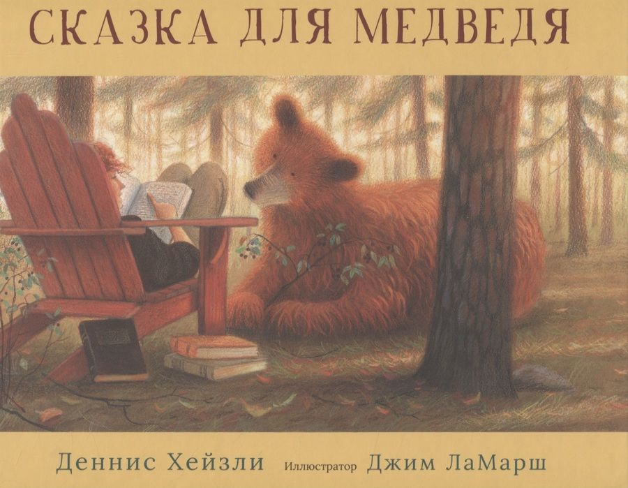 Обложка книги "Деннис Хейзли: Сказка для медведя"