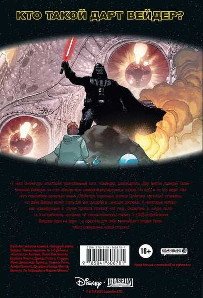 Фотография книги "Деннис Хоуплесс: Звёздные войны. Дарт Вейдер. Тёмные видения"