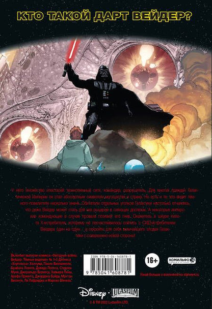 Фотография книги "Деннис Хоуплесс: Звёздные войны. Дарт Вейдер. Тёмные видения"