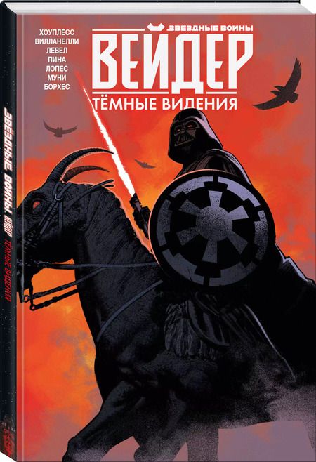 Фотография книги "Деннис Хоуплесс: Звёздные войны. Дарт Вейдер. Тёмные видения"