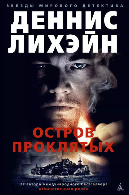 Обложка книги "Деннис Лихэйн: Остров Проклятых"