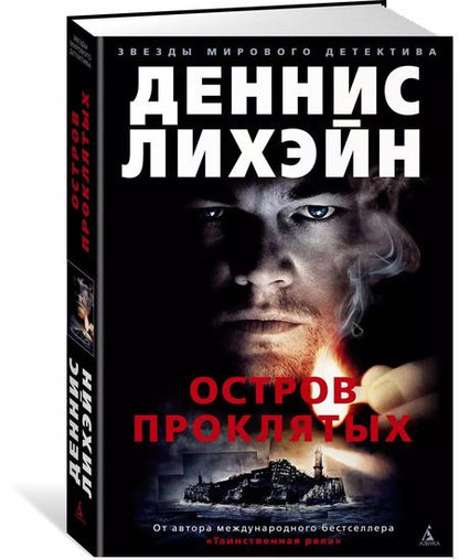 Фотография книги "Деннис Лихэйн: Остров Проклятых"