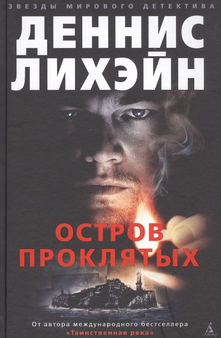 Фотография книги "Деннис Лихэйн: Остров Проклятых"