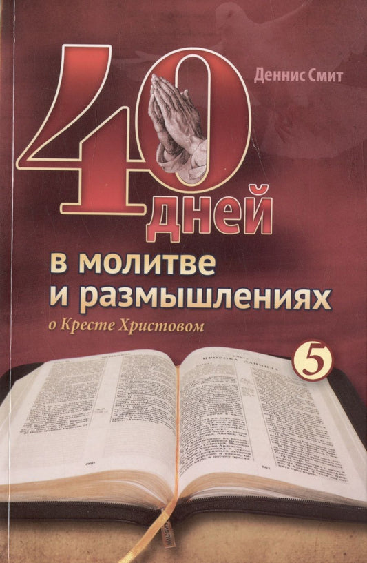 Обложка книги "Деннис Смит: 40 дней в молитве и размышлениях о Кресте Христовом. Книга 5"