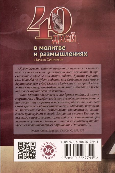 Фотография книги "Деннис Смит: 40 дней в молитве и размышлениях о Кресте Христовом. Книга 5"