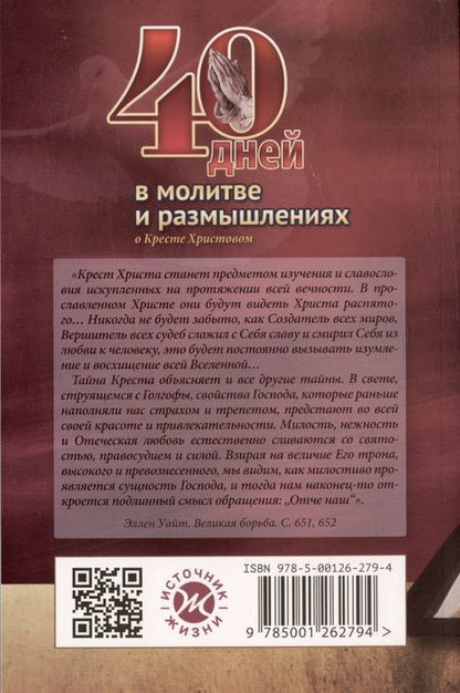 Фотография книги "Деннис Смит: 40 дней в молитве и размышлениях о Кресте Христовом. Книга 5"