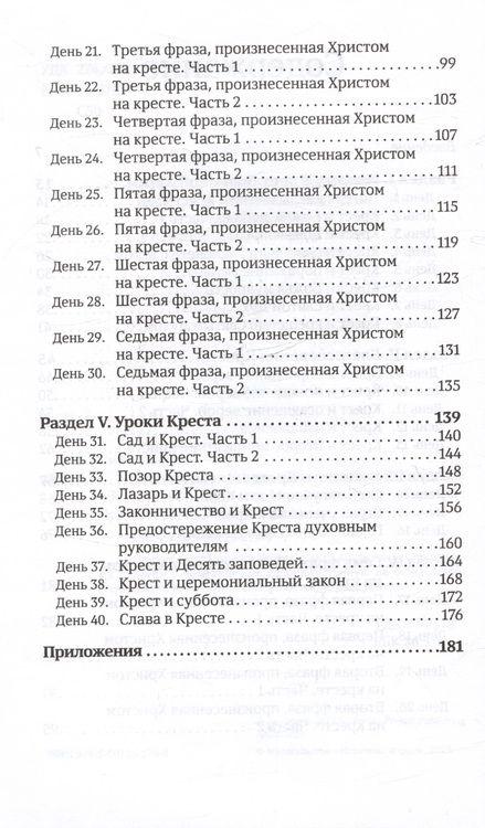 Фотография книги "Деннис Смит: 40 дней в молитве и размышлениях о Кресте Христовом. Книга 5"