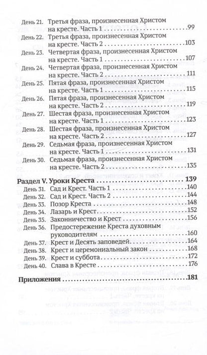 Фотография книги "Деннис Смит: 40 дней в молитве и размышлениях о Кресте Христовом. Книга 5"
