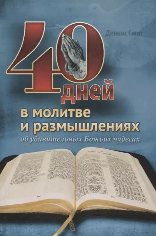 Обложка книги "Деннис Смит: 40 дней в молитве и размышлениях об удивительных Божьих чудесах"