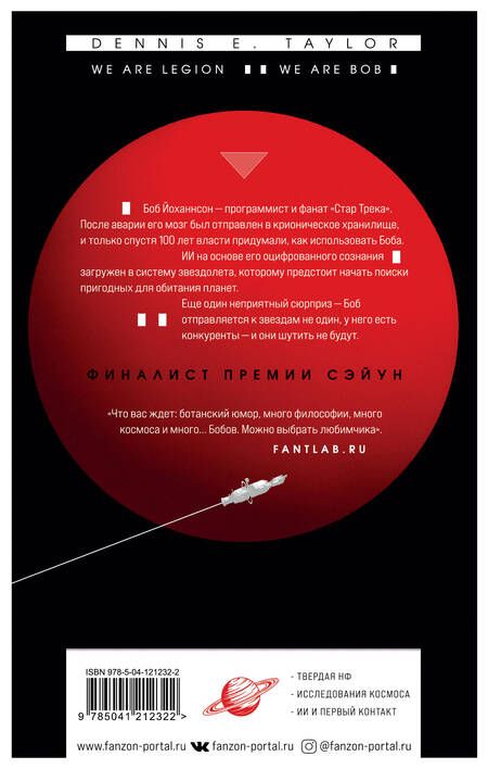 Фотография книги "Деннис Тейлор: Мы — Легион. Мы — Боб"