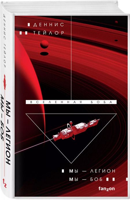 Фотография книги "Деннис Тейлор: Мы — Легион. Мы — Боб"