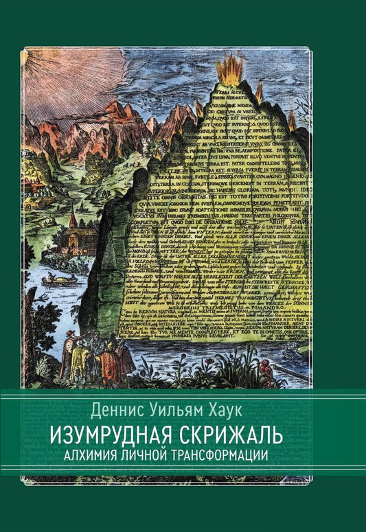 Обложка книги "Деннис Уильям: Изумрудная скрижаль. Алхимия личной трансформации"