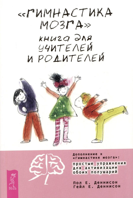 Обложка книги "Деннисон, Деннисон: Гимнастика мозга. Книга для учителей и родителей"